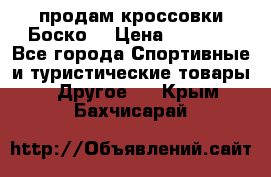 продам кроссовки Боско. › Цена ­ 8 000 - Все города Спортивные и туристические товары » Другое   . Крым,Бахчисарай